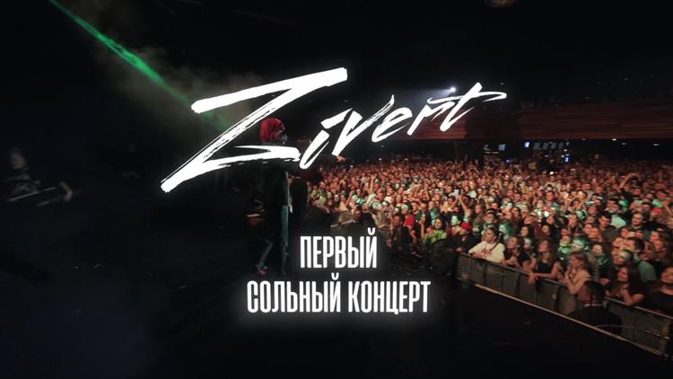 Постер Zivert. Первый сольный