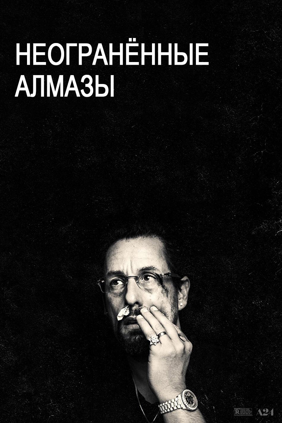 Неогранённые алмазы (neogranennye-almazy) Фильм 2019