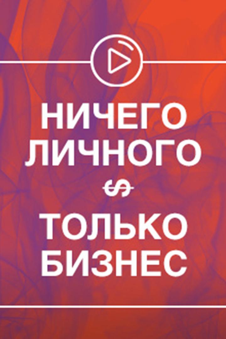 Ничего личного, только бизнес (nichego-lichnogo-tolko-biznes) Документальный фильм