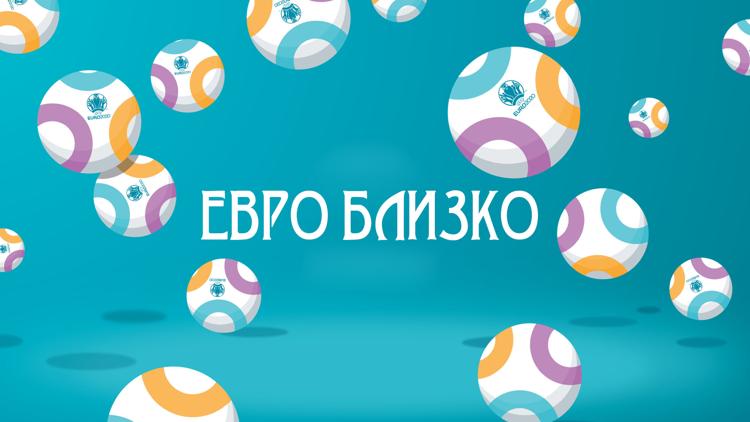 Постер Евро близко