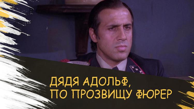 Постер Дядя Адольф, по прозвищу Фюрер