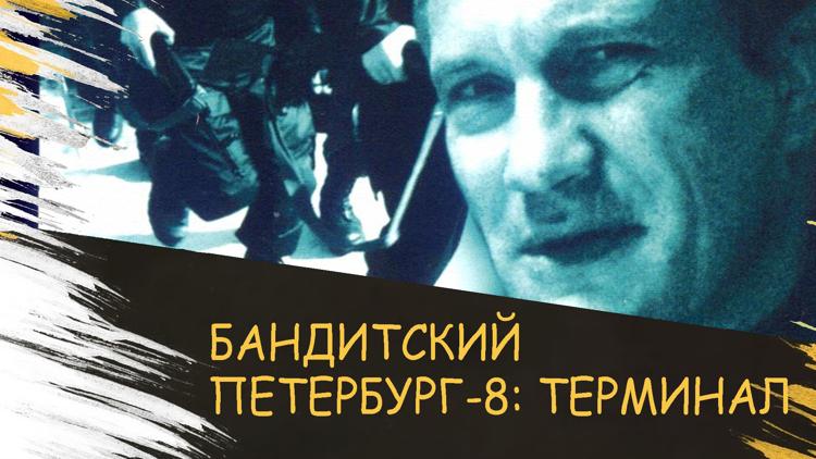 Постер Бандитский Петербург-8: Терминал