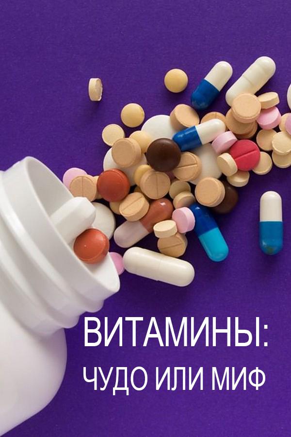 Витамины: чудо или миф (vitaminy-chudo-ili-mif) Документальный фильм