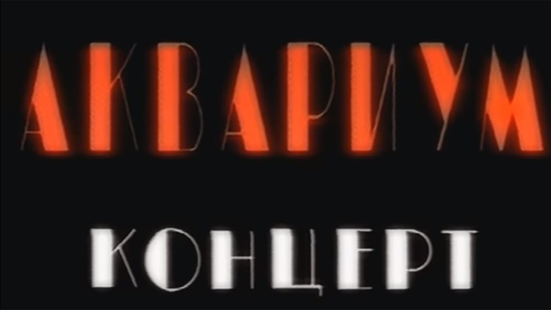 Фильм-концерт Бориса Гребенщикова и его группы «Аквариум» (film-kontsert-borisa-grebenschikova-i-ego-gruppy-akvarium) Музыка