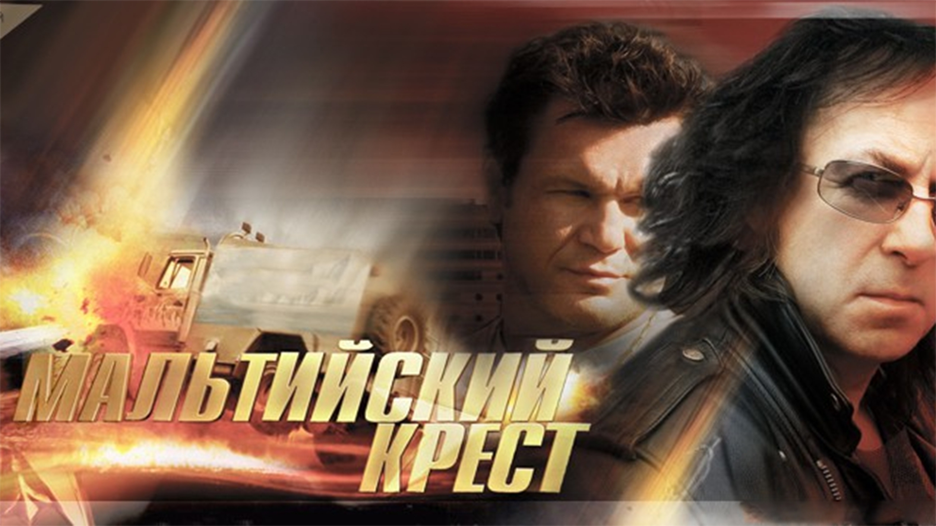 Мальтийский крест (maltijskij-krest) Фильм 2008