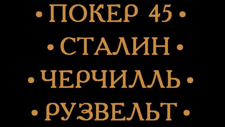 Постер Покер-45. Сталин, Черчилль, Рузвельт