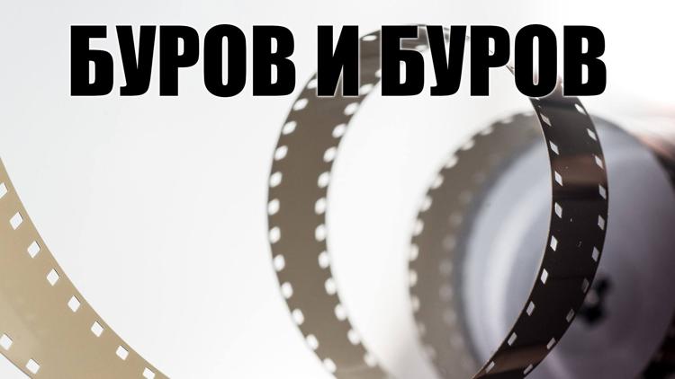 Постер Буров и Буров