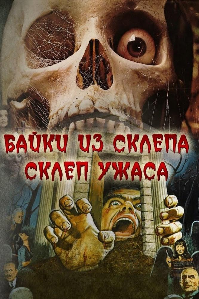 Склеп ужаса (sklep-uzhasa) Фильм 1973