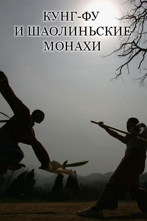 Кунг-фу и шаолиньские монахи (kung-fu-i-shaolinskie-monahi) Документальный фильм