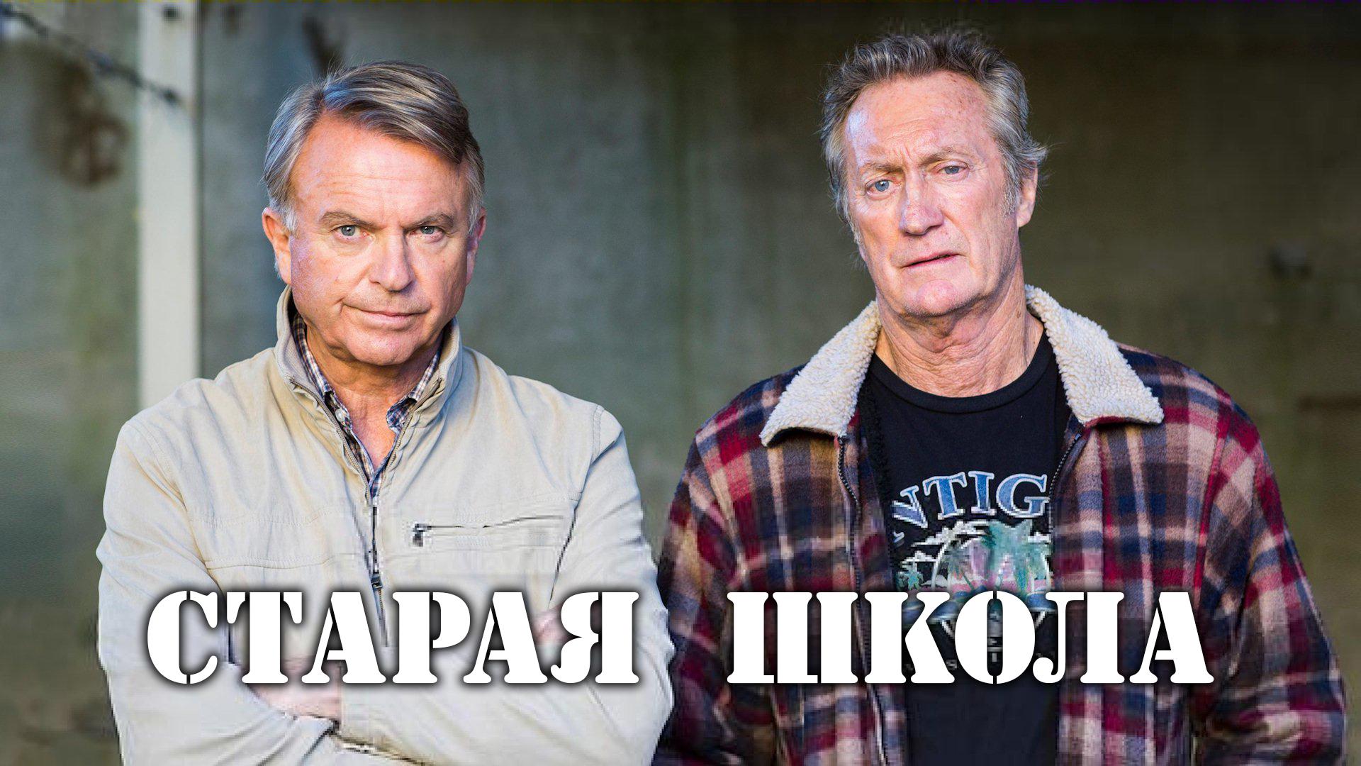 Старая школа (staraja-shkola) Сериал 2014