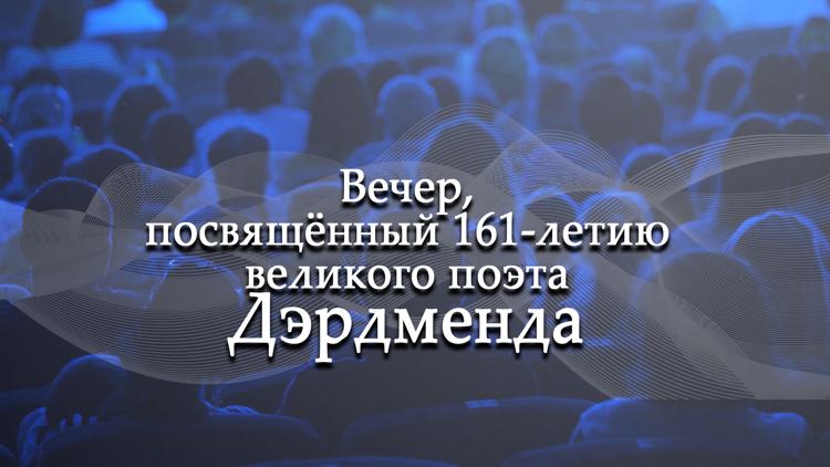 Постер Вечер, посвящённый 161-летию великого поэта Дэрдменда