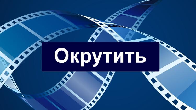 Постер Окрутить