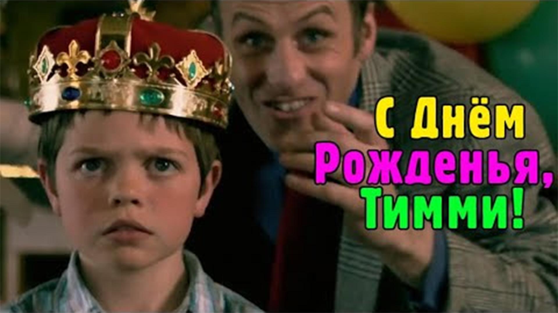 С днём рождения, Тимми! (s-dnem-rozhdenija-timmi) Фильм 2010