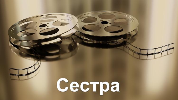 Постер Сестра