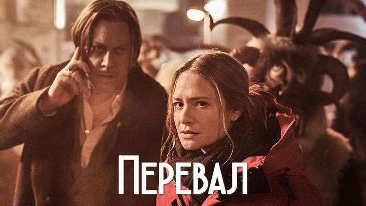 Постер Перевал