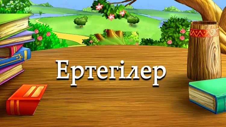 Постер Ертегілер