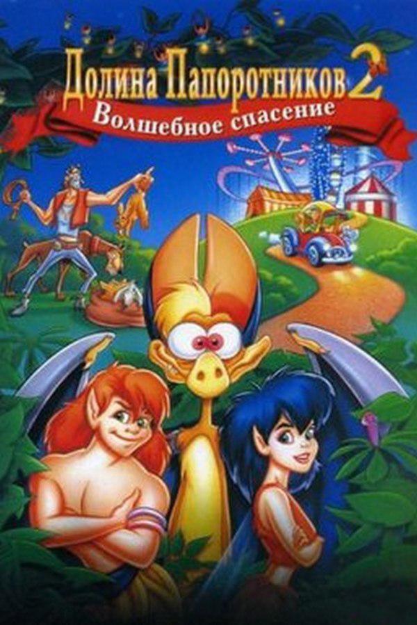 Долина Папоротников-2: Волшебное спасение (dolina-paporotnikov-2-volshebnoe-spasenie) Мультфильм 1998