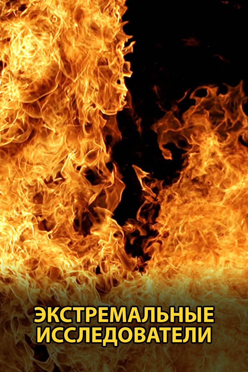 Экстремальные исследователи (ekstremalnye-issledovateli) Документальный сериал