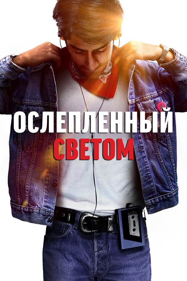 Ослепленный светом (osleplennyj-svetom) Фильм 2019