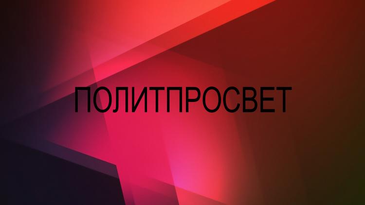 Постер Политпросвет