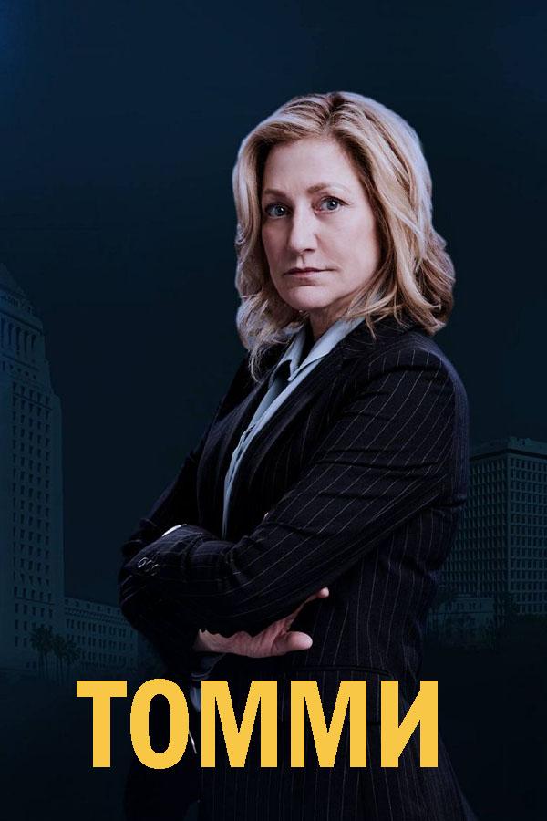 Томми (tommi) Сериал 2020