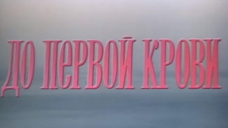 Постер До первой крови