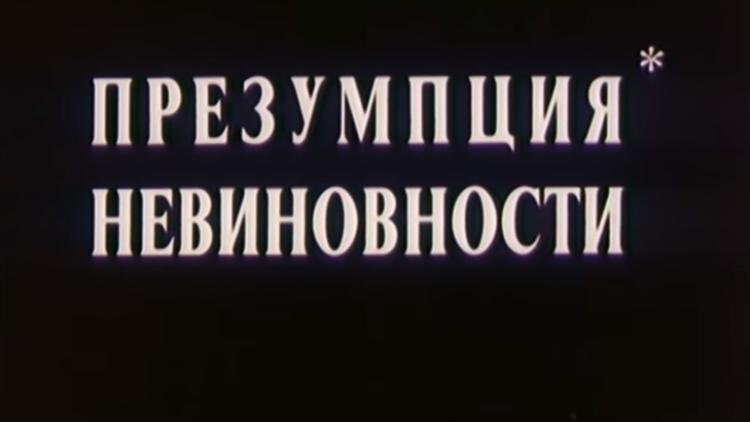 Постер Презумпция невиновности