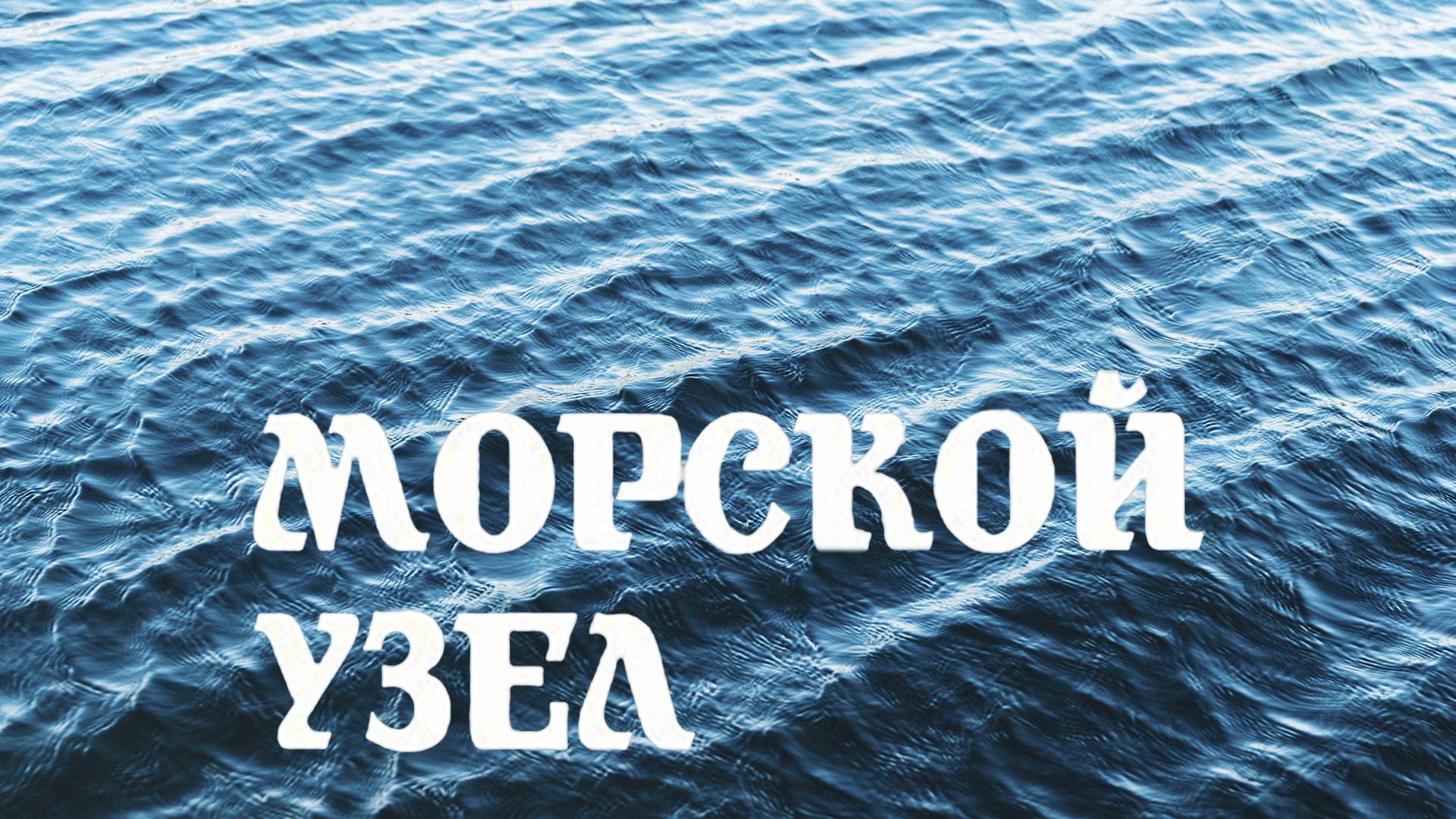 Морской узел (morskoj-uzel) Сериал 2002