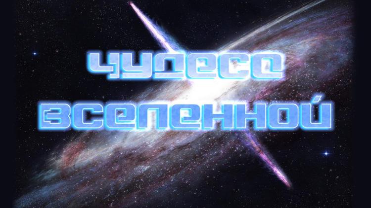 Постер Чудеса Вселенной