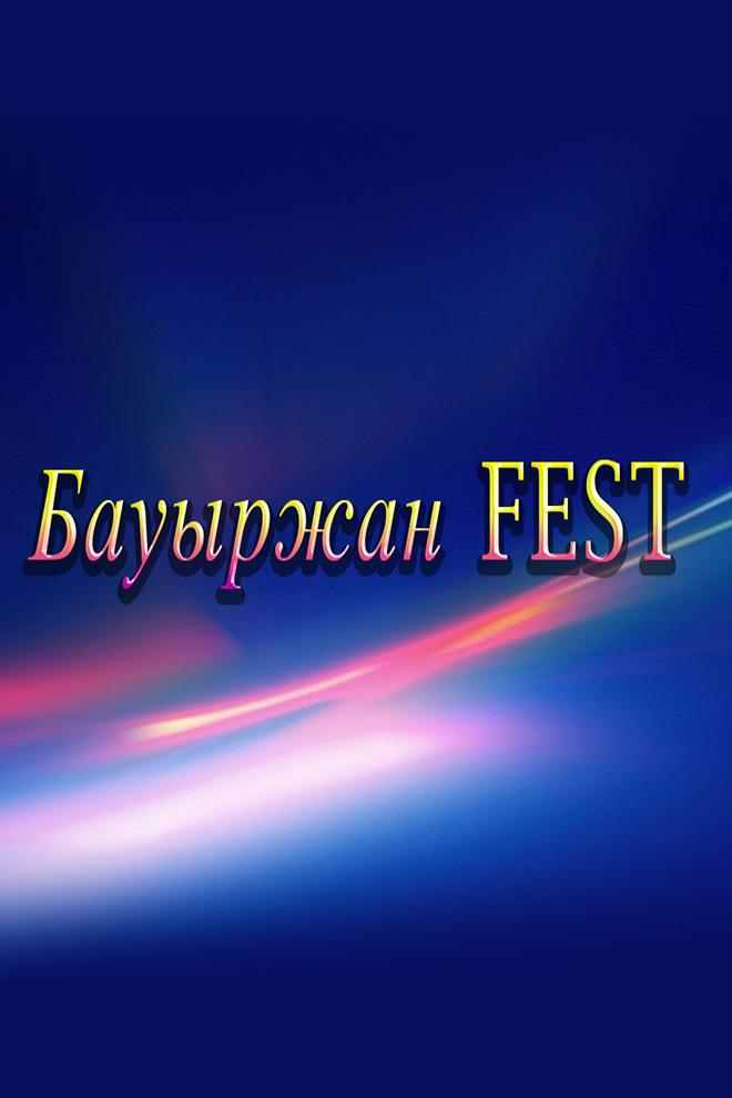 Бауыржан Fest (bauyrzhan-fest) Досуг, хобби