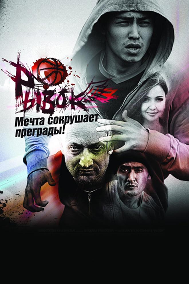 Рывок (ryvok) Фильм 2010
