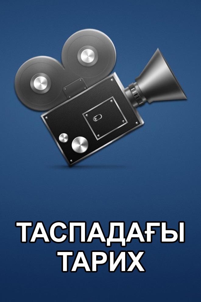 Таспадағы тарих (taspaday-tarih) Документальный фильм