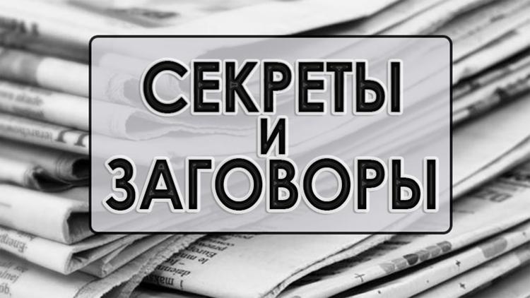 Постер Секреты и заговоры