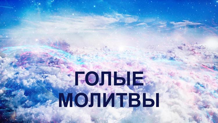 Постер Голые молитвы