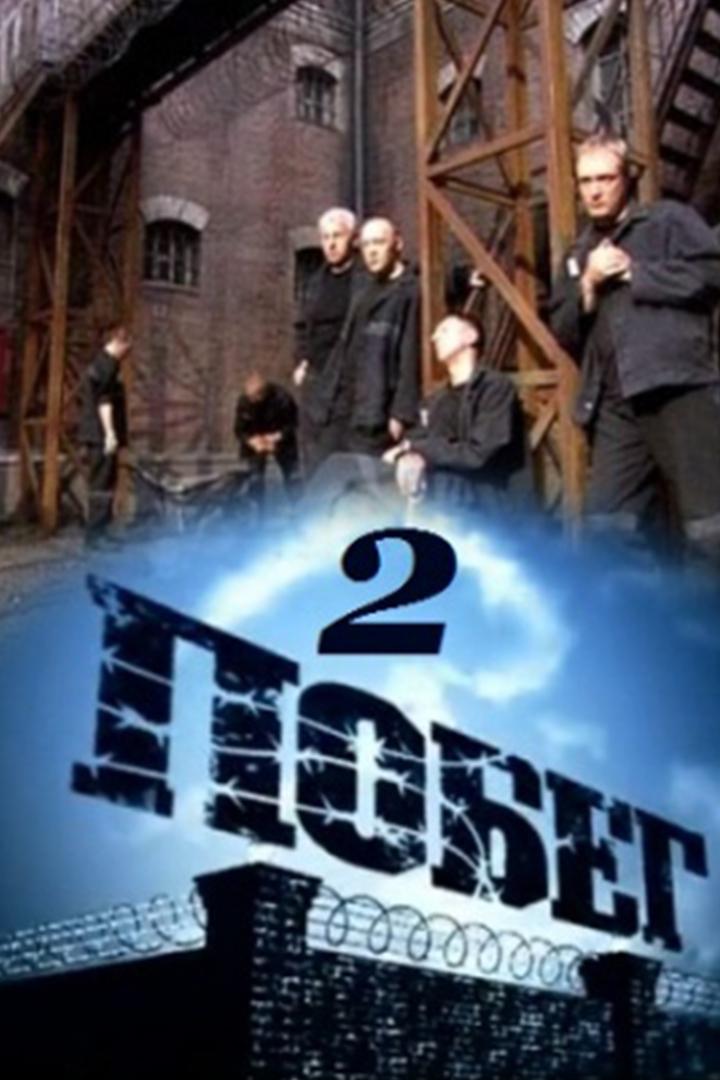 Побег-2 (pobeg-2) Сериал 2012