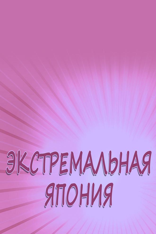 Экстремальная Япония (ekstremalnaja-japonija) Познавательное