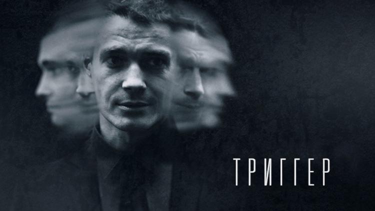 Постер Триггер