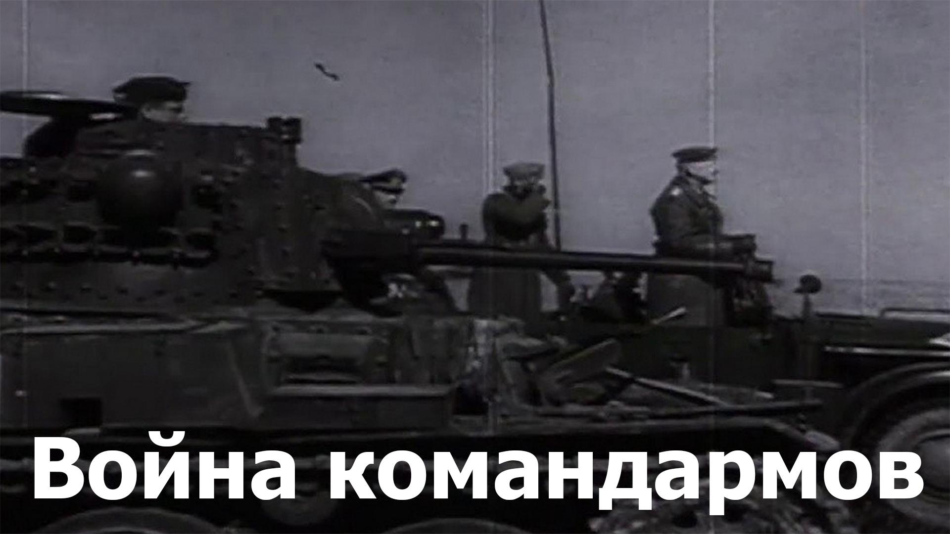Война командармов (vojna-komandarmov) Документальный фильм