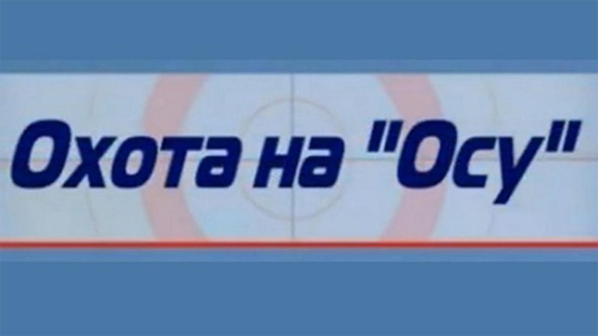 Охота на «Осу» (ohota-na-osu) Документальный фильм