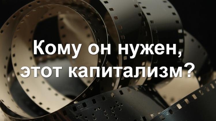 Постер Кому он нужен, этот капитализм?