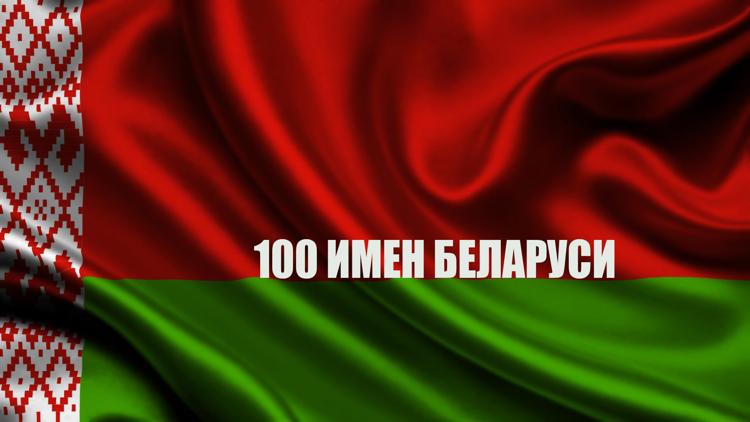 Постер 100 имён Беларуси