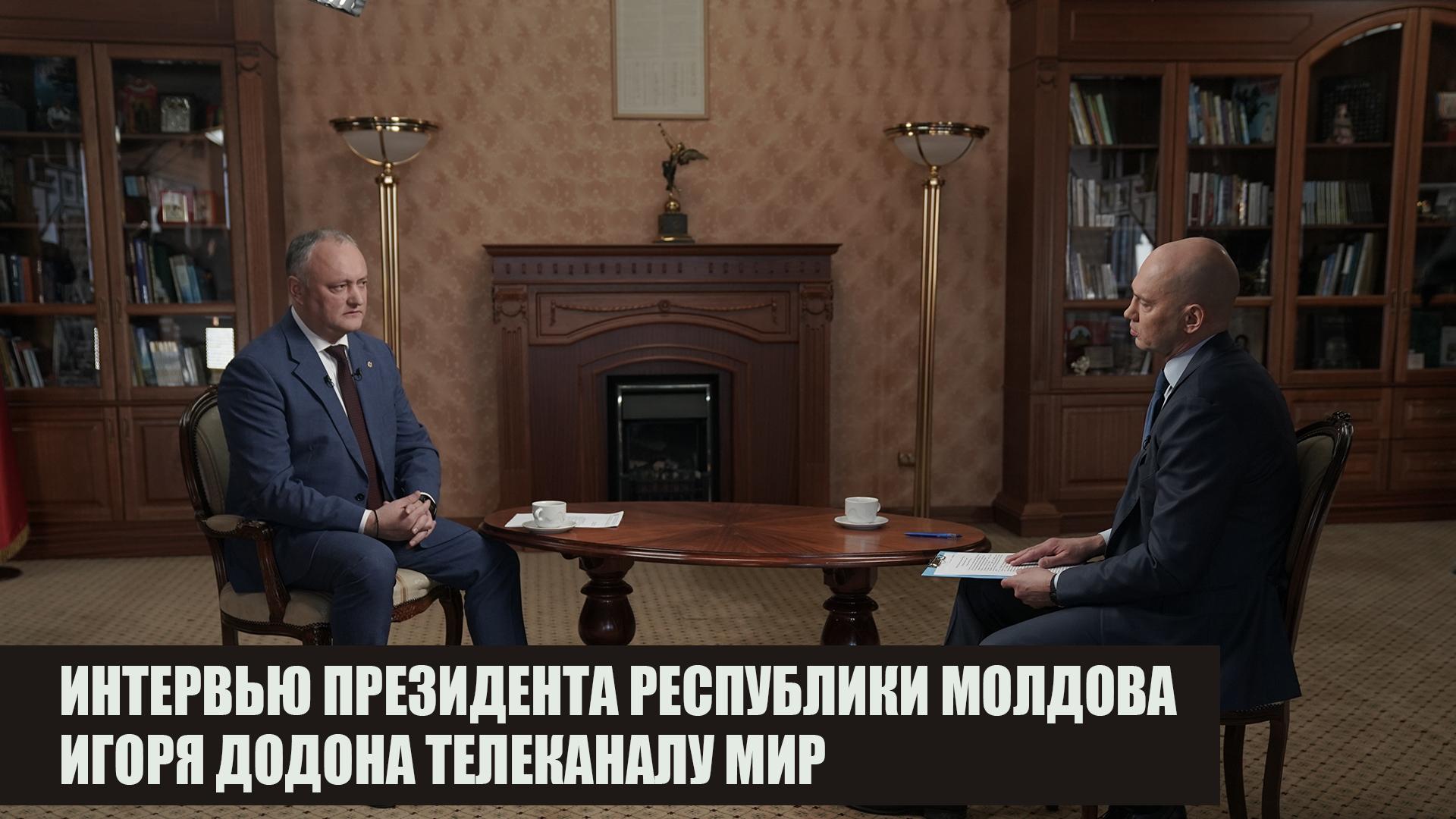Интервью Президента Республики Молдова Игоря Додона Межгосударственной телерадиокомпании «Мир» (intervju-prezidenta-respubliki-moldova-igorja-dodona-mezhgosudarstvennoj-teleradiokompanii-mir) Ток-шоу