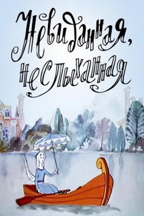 Невиданная, неслыханная (nevidannaja-neslyhannaja) Мультфильм 1990