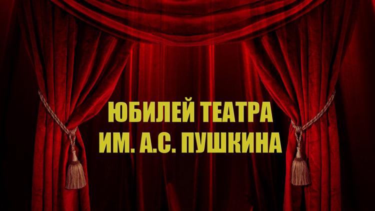 Постер Юбилей театра им. А.С. Пушкина