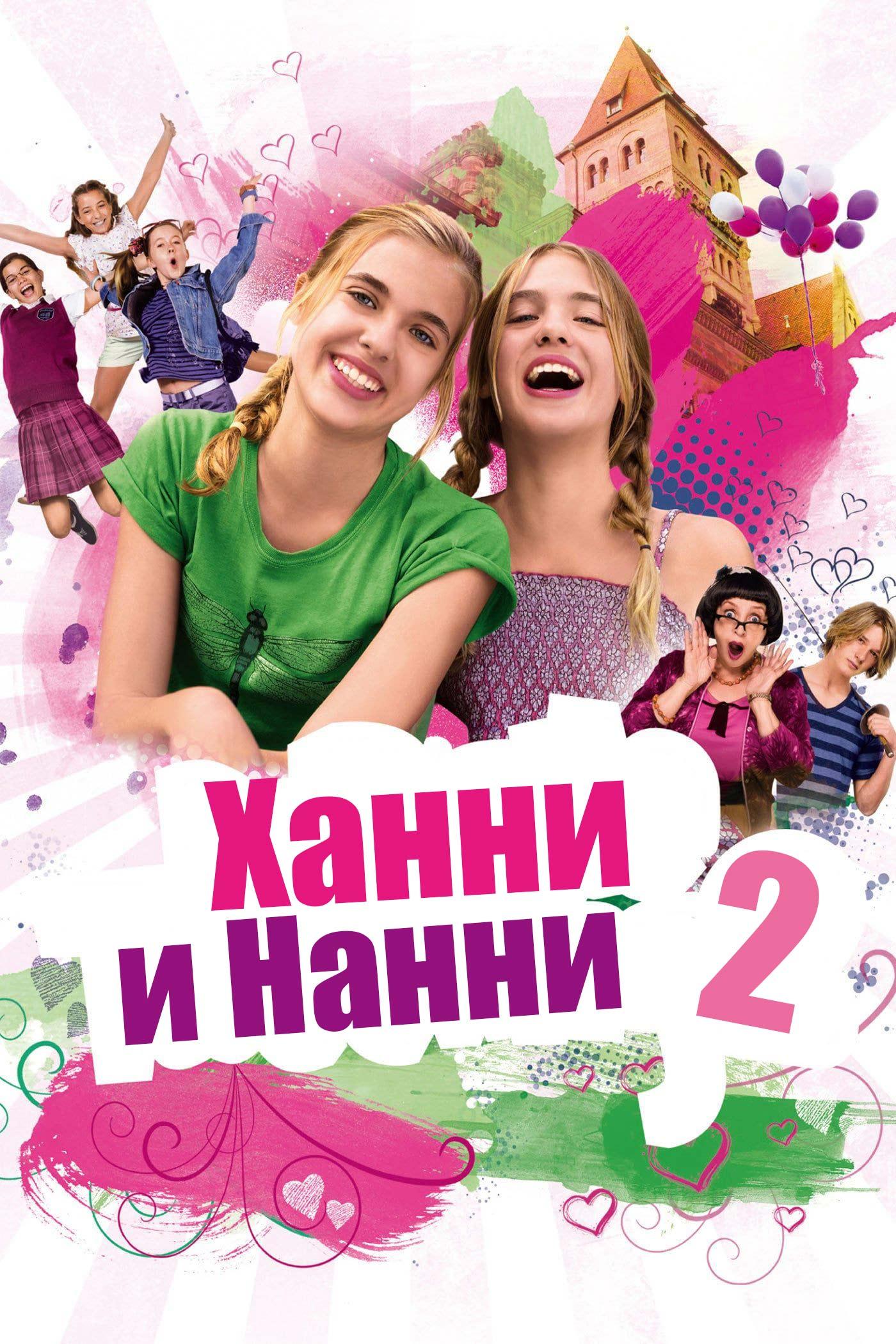 Ханни и Нанни-2 (hanni-i-nanni-2) Фильм 2012