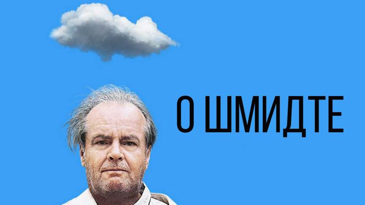 Постер О Шмидте