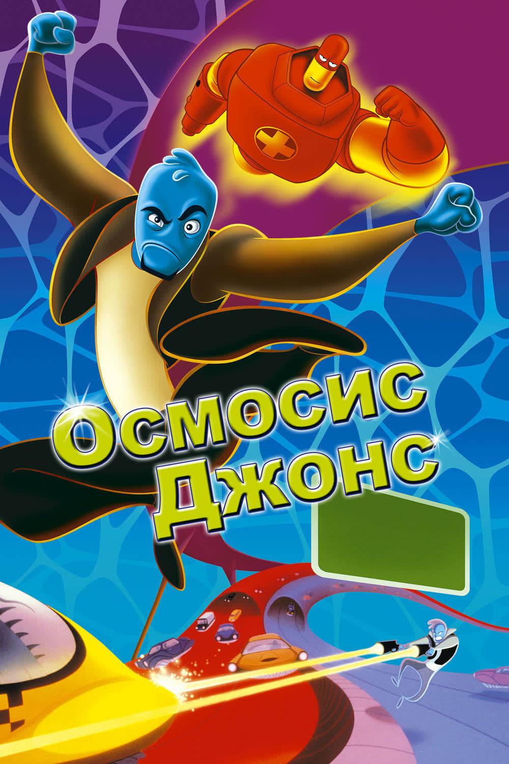 Осмосис Джонс (osmosis-dzhons) Фильм 2001