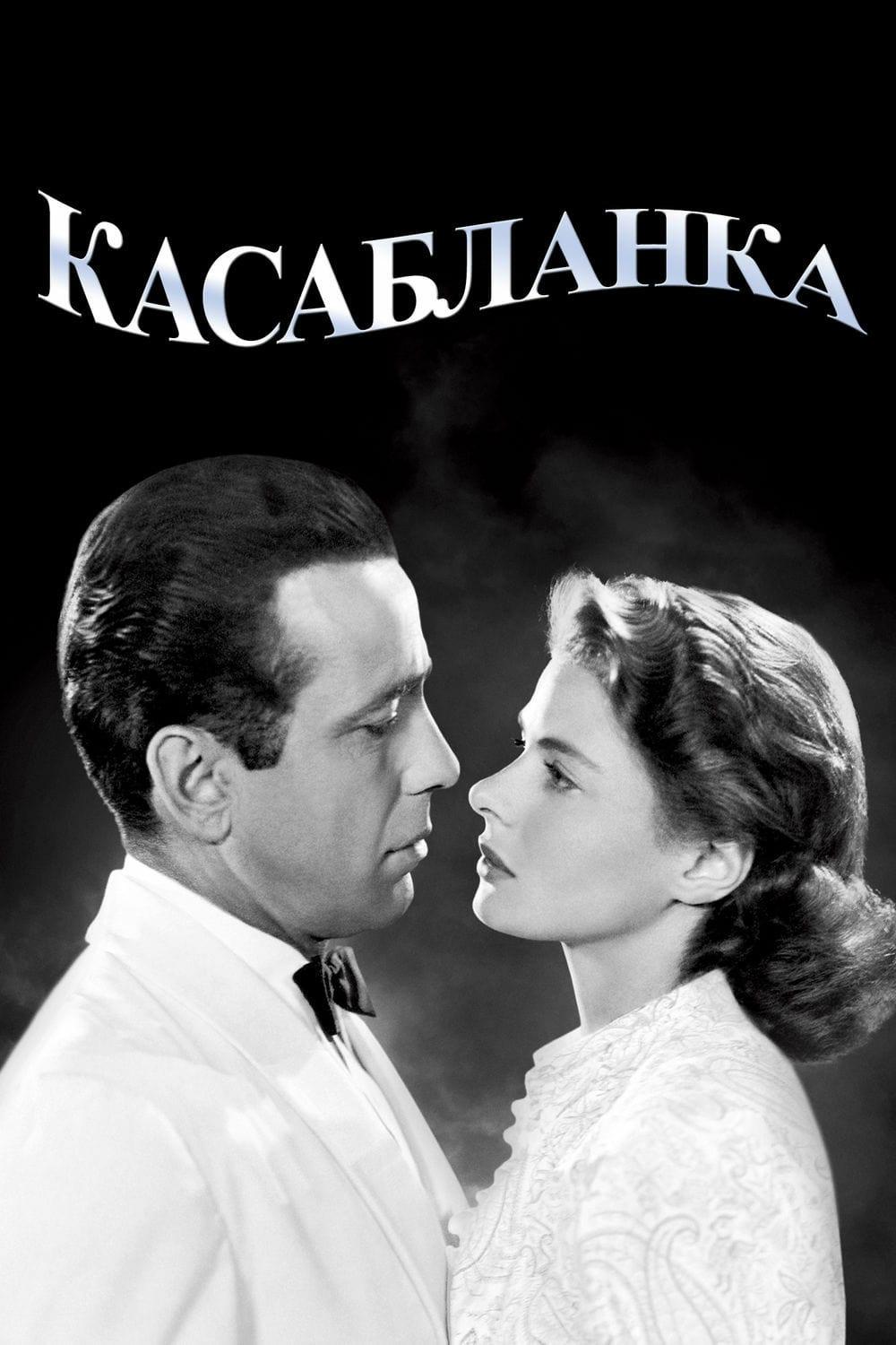 Касабланка (kasablanka) Фильм 1942