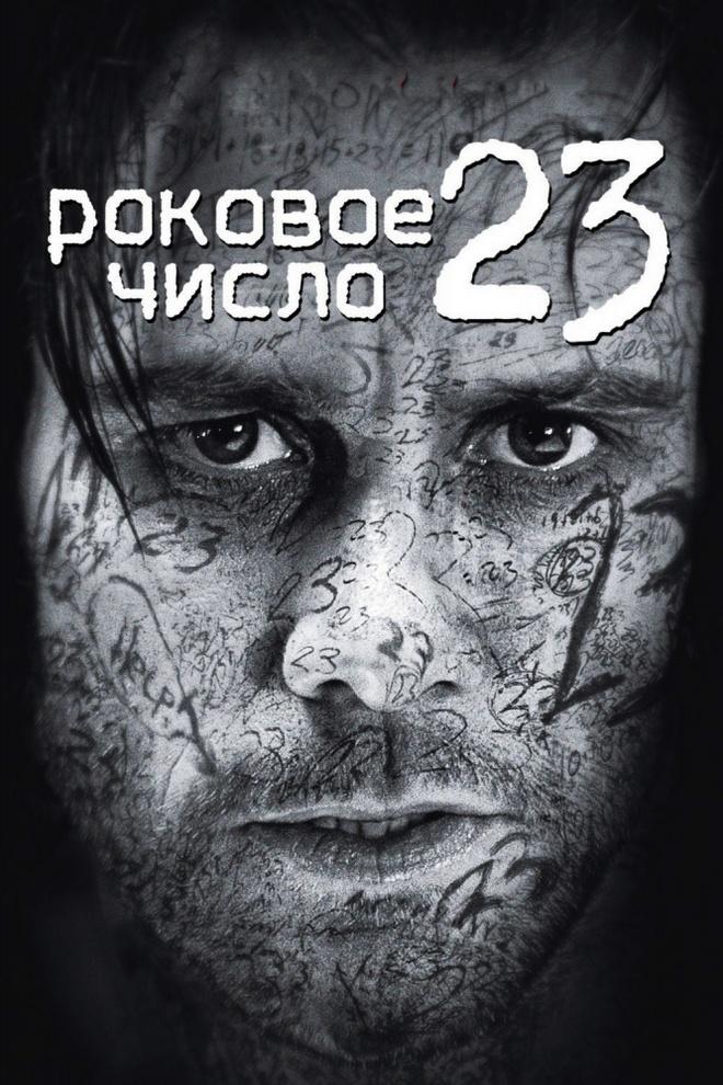 Роковое число 23 (rokovoe-chislo-23) Фильм 2007