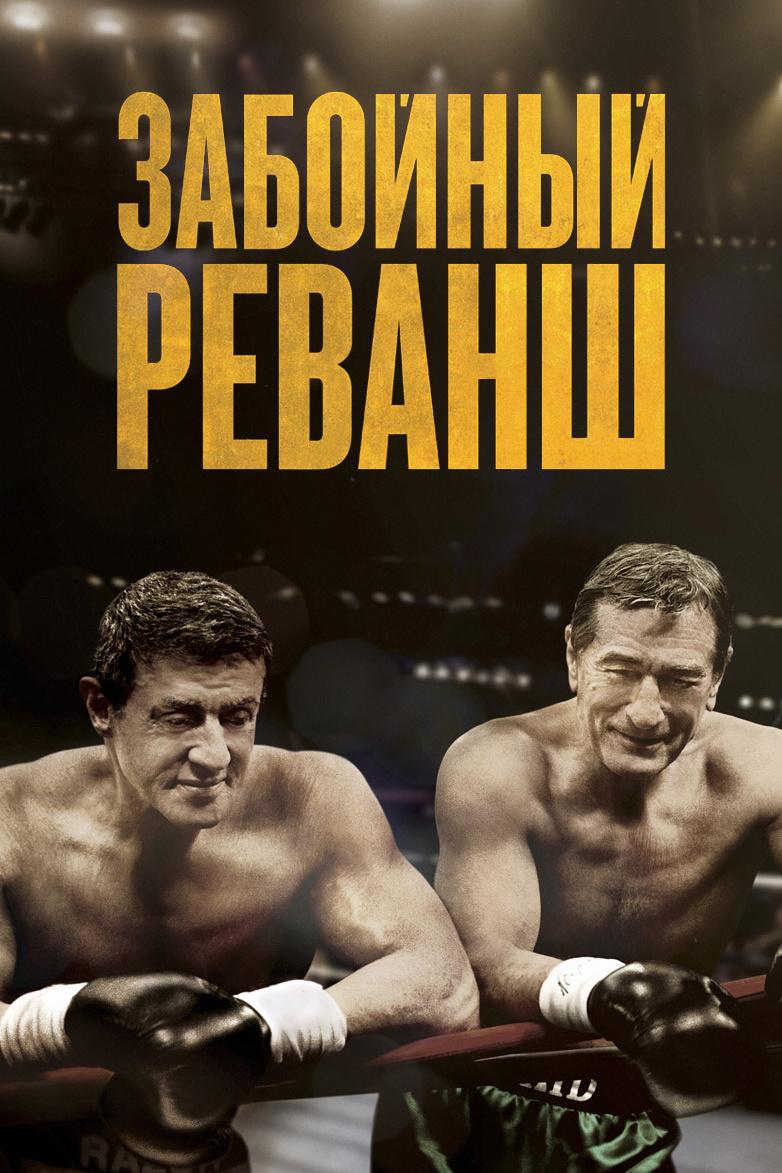 Забойный реванш (zabojnyj-revansh) Фильм 2013